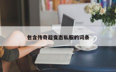 包含传奇超变态私服的词条