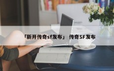 「新开传奇sf发布」 传奇SF发布