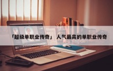 「超级单职业传奇」 人气最高的单职业传奇