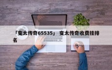 「变太传奇65535」 变太传奇收费挂排名