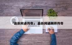 「最新网通传奇」 最新网通刚开传奇