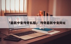 「最新中变传奇私服」 传奇最新中变网址
