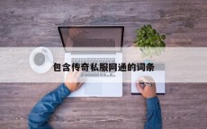 包含传奇私服网通的词条