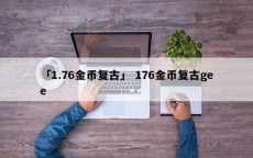 「1.76金币复古」 176金币复古gee