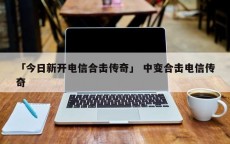 「今日新开电信合击传奇」 中变合击电信传奇