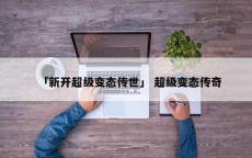 「新开超级变态传世」 超级变态传奇