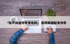 「新开网通传奇发布网」 新开网通超变传奇