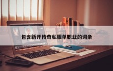 包含新开传奇私服单职业的词条