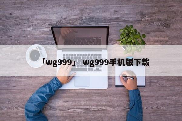 「wg999」 wg999手机版下载